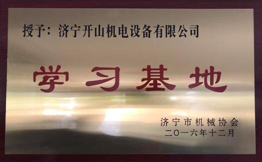 濟(jì)寧地區(qū)機(jī)械協(xié)會學(xué)習(xí)基地.jpg